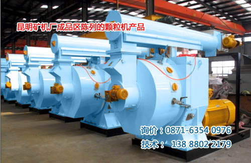 云南昆明礦機(jī)廠車(chē)間成品區(qū)陳列的生物質(zhì)顆粒機(jī)產(chǎn)品